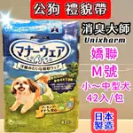 ☆妤珈寵物店O☆附發票~日本嬌聯《M號 42片入/包》UNICHARM 消臭大師 公狗禮貌帶可拋棄式男用尿布 紙尿褲