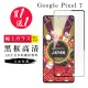 GOOGLE Pixel 7 保護貼 買一送一日本AGC黑框玻璃鋼化膜(買一送一 GOOGLE Pixel 7 保護貼)