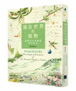 通往世界的植物：臺灣高山植物的時空旅史 /游旨价