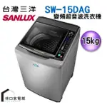 台灣三洋 SANLUX 15KG 變頻直立式洗衣機 SW-15DAG
