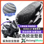 【現貨隔日到】ROMA GT 坐墊套 羅馬GT 隔熱坐墊套 機車坐墊套 防水坐墊套 防水座墊套 機車椅套 機車椅墊