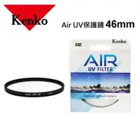 在飛比找i郵購優惠-日本Kenko Air UV 46mm保護鏡(UV46) 4