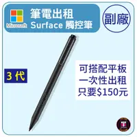 在飛比找蝦皮購物優惠-【Surface配件出租】 微軟Surface 3代副廠觸控
