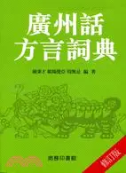 在飛比找三民網路書店優惠-廣州話方言詞典（修訂版）