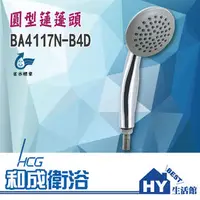 在飛比找PChome商店街優惠-HCG 和成 龍頭系列 BA4117N-B4D 圓型蓮蓬頭 