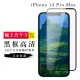 IPhone 12PROMAX AGC日本原料黑框高清疏油疏水鋼化膜保護貼玻璃貼(12PROMAX保護貼12PROMAX鋼化膜)