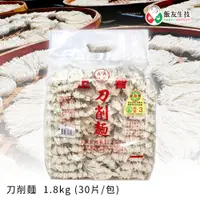 在飛比找蝦皮購物優惠-刀削麵1.8kg(30片)台南傳統寬版麵條口感Ｑ彈