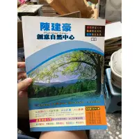 在飛比找蝦皮購物優惠-1233 二手書，陳建豪創意自然中心，碰撞，有寫過