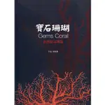 寶石珊瑚: 臺灣紅金傳奇(軟精裝)