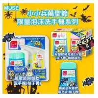 在飛比找蝦皮購物優惠-【限定版】MUSE 洗手機+補充瓶 250ml 小小兵 萬聖