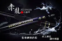 在飛比找Yahoo!奇摩拍賣優惠-魚海網路釣具 合興 小繼竿 赤龍 5-270 (9尺)