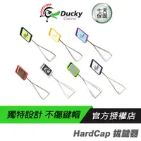 在飛比找蝦皮商城優惠-Ducky 創傑 HardCap 鐵絲拔鍵器 黑白色/綠色