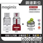 ＊錦達＊【 冷壓果汁組+10%蝦幣 法國 MAGIMIX 小超跑萬用食物處理機 5200XL】恆隆行公司貨