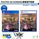 PS4 PS5 SD 鋼彈 激鬥同盟 機動戰士 中文版 特典【皮克星】全新現貨