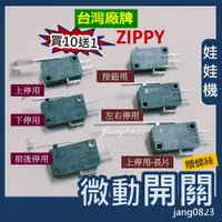 在飛比找蝦皮購物優惠-娃娃機專用 微動 微動開關 飛絡力 原廠 ZIPPY  上停