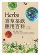 Herbs香草茶飲應用百科：祛寒、解暑、助消化！33種香草植物，調出180款茶飲，溫柔療癒身心 (電子書)