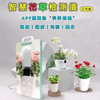 在飛比找蝦皮商城精選優惠-【現貨速發】台灣可用國際版 花花草草監測儀 花花草草智能檢測