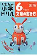 在飛比找誠品線上優惠-6年生の文章の書き方 くもんの小学ドリル国語文章の書き方 6