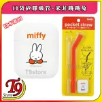 【T9STORE】日本進口 HASHY 口袋矽膠環保吸管_MIFFY 米菲跳跳兔(紅色)