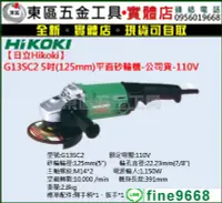 在飛比找Yahoo!奇摩拍賣優惠-汎宇．好工具｜【日立Hikoki】G13SC2強力型5"手持