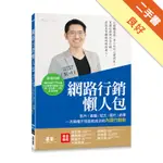 網路行銷懶人包：影片、直播、貼文、圖片、故事，一次搞懂不見面就成交的內容行銷術！[二手書_良好]81301380017 TAAZE讀冊生活網路書店