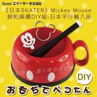 在飛比找ETMall東森購物網優惠-《SKATER》Mickey Mouse 米奇餅乾麻糬DIY