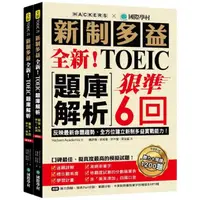 在飛比找momo購物網優惠-全新！新制多益TOEIC題庫解析：狠準 6 回聽力＋閱讀模擬