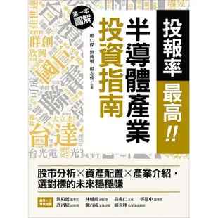 投報率最高！第一本圖解半導體產業的投資指南：股市分析╳資產配置╳產業介紹，選對標的未來穩穩賺【金石堂】