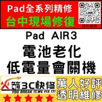 在飛比找蝦皮購物優惠-【台中IPAD維修推薦】AIR3換電池/膨脹/耗電快/自動關