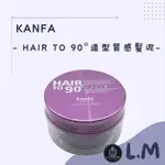 LM立敏【KANFA】90度造型質感髮泥-紫 水溶性髮泥 髮泥 髮膠 髮雕 頭髮塑型 HAIR TO 90°造型質感髮泥