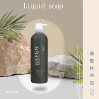 在飛比找PChome24h購物優惠-KA’FEN液態沐浴皂 760ml沉香之境