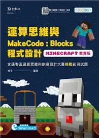 在飛比找TAAZE讀冊生活優惠-運算思維與MakeCode：Blocks程式設計-使用Min