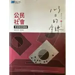 學測 高中 淬鍊123｜公民與社會｜