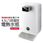 【台灣三洋SANLUX】4.5L八段溫控電熱水瓶(SU-K45T)