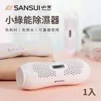 在飛比找蝦皮購物優惠-SANSUI 山水 小綠能除濕器SDR-120 衣櫃 除濕 