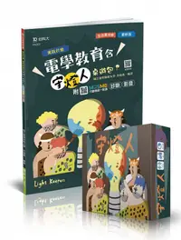 在飛比找誠品線上優惠-輕課程 寓教於樂 電學教育: 含守燈人桌遊包 (附MOSME