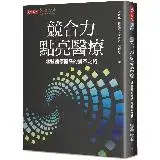 在飛比找遠傳friDay購物優惠-競合力點亮醫療︰北醫醫療體系的變革之路[88折] TAAZE