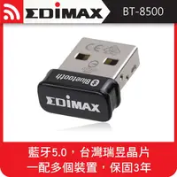 在飛比找PChome24h購物優惠-EDIMAX 訊舟 BT-8500 USB藍牙5.0收發器