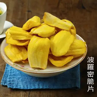 波羅蜜脆片 波羅蜜 蔬果脆片 台灣製造 休閒零食 新鮮天然 伴手禮 全素