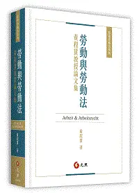 在飛比找高點網路書店優惠-勞動與勞動法──黃程貫教授論文集