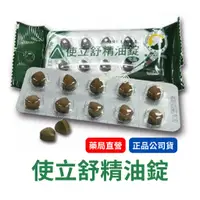 在飛比找蝦皮購物優惠-使立舒精油錠 40粒/包  使立舒 精油錠   甘草  尤加