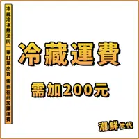 在飛比找蝦皮購物優惠-【潮鮮世代】大閘蟹冷藏運費下單處／運費加購