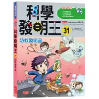 在飛比找蝦皮商城優惠-三采 科學發明王31：防蚊發明品 Gomdorico. 繁中