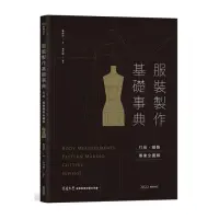 在飛比找momo購物網優惠-服裝製作基礎事典：打版、縫製專業技巧全圖解〔2022暢銷增訂