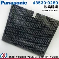 在飛比找Yahoo!奇摩拍賣優惠-【Panasonic國際牌 除濕清淨機脫臭濾網F-ZMKX2