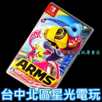 在飛比找露天拍賣優惠-【NS原版片】☆ Switch 神臂鬥士 ARMS ☆【中文