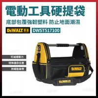 在飛比找松果購物優惠-得偉 電動工具手提袋 DWST517100 [天掌五金] (