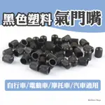 【當日出貨】黑色塑料 氣門嘴 氣嘴蓋 全車系 汽車 機車 輪框輪胎 風嘴頭 汽車百貨 機車輪胎周邊 自行車 電動車E58