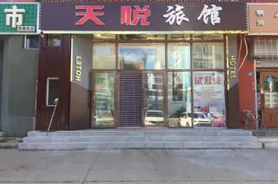 黑河天悅旅館