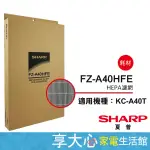 免運 夏普 原廠 HEPA濾網 FZ-A40HFE 適用型號 KC-A40T 附發票 可刷卡